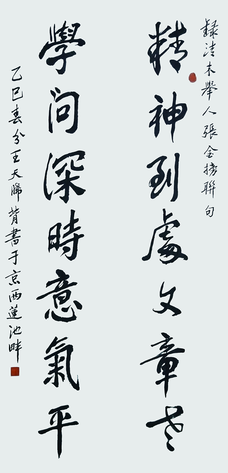 王天晞作品《精神到处文章老  学问深时意气平》